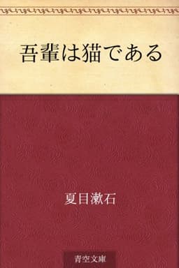吾輩は猫である