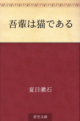 吾輩は猫である