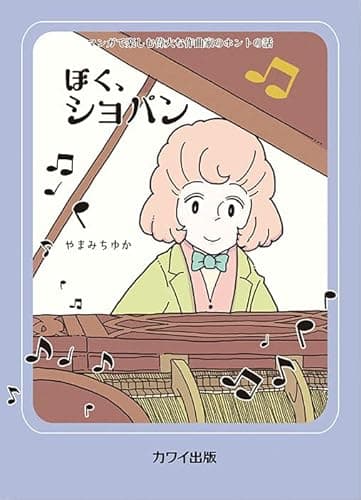 マンガで楽しむ偉大な作曲家のホントの話 ぼく、ショパン (4740)