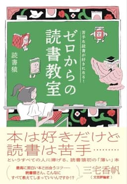 苦手な読書が好きになる! ゼロからの読書教室