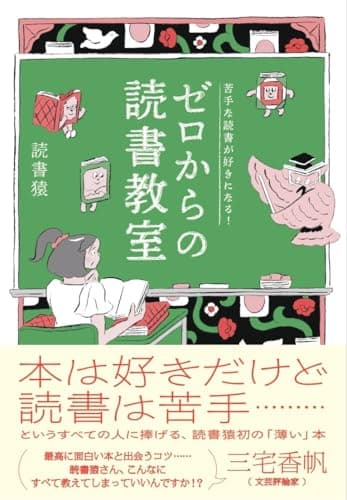苦手な読書が好きになる! ゼロからの読書教室