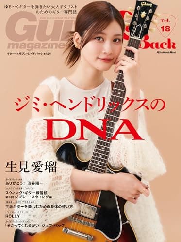 Guitar Magazine LaidBack (ギター・マガジン・レイドバック)Vol.18（表紙・巻頭インタビュー：生見愛瑠） (Rittor Music Mook)