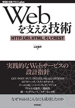 Webを支える技術 ―― HTTP，URI，HTML，そしてREST WEB+DB PRESS plus