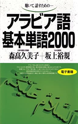 聴いて、話すための　アラビア語基本単語2000