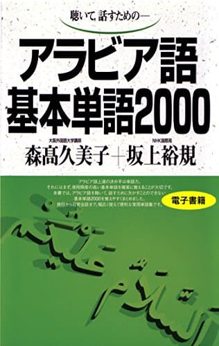 聴いて、話すための　アラビア語基本単語2000