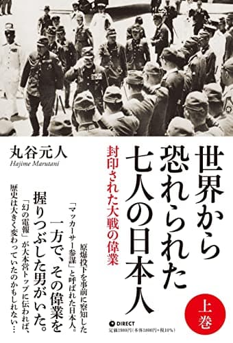 世界から恐れられた7人の日本人 上巻