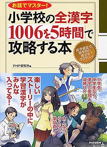 お話でマスター! 小学校の全漢字1006を5時間で攻略する本