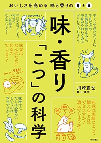 味・香り「こつ」の科学: おいしさを高める味と香りのQ&A