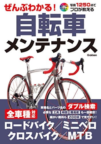 ぜんぶわかる！自転車メンテナンス