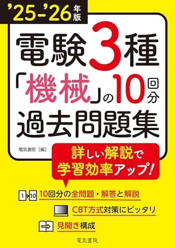 ’25-’26年版 電験3種 機械の10回分過去問題集（2025-2026年版）