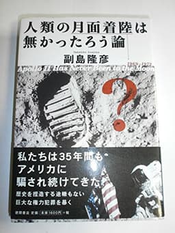 人類の月面着陸は無かったろう論
