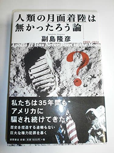 人類の月面着陸は無かったろう論