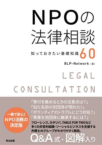 NPOの法律相談――知っておきたい基礎知識60