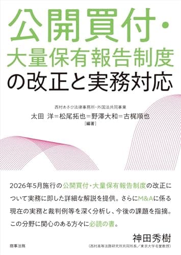 公開買付・大量保有報告制度の改正と実務対応