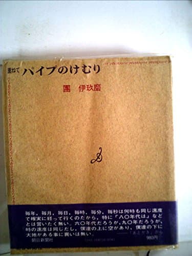 パイプのけむり〈重ねて〉 (1980年)