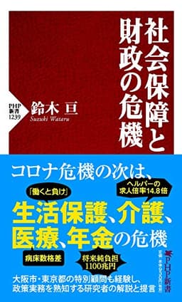 社会保障と財政の危機 (PHP新書)