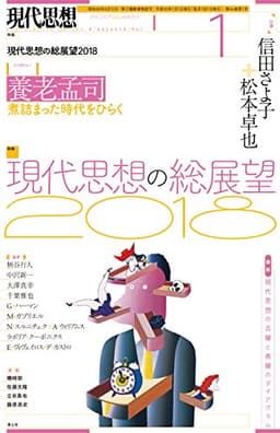 現代思想 2018年1月号 特集=現代思想の総展望2018