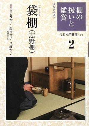 棚の扱いと鑑賞〈2〉袋棚(志野棚) (淡交テキスト)