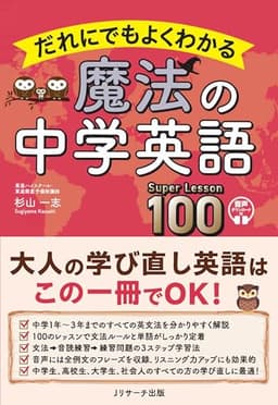 【中学３年分の英文法をこの１冊で】だれにでもよくわかる 魔法の中学英語 Super Lesson 100