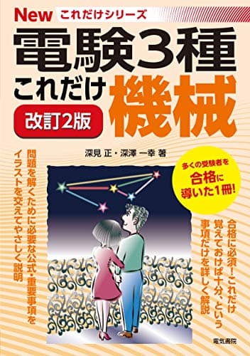 これだけ機械 改訂2版 (電験3種Newこれだけシリーズ)