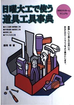 日曜大工で使う道具工具事典 (手作りマイホームマニュアル)