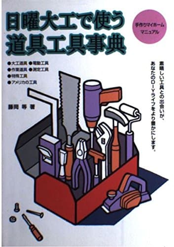 日曜大工で使う道具工具事典 (手作りマイホームマニュアル)