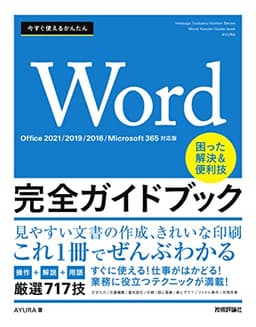 今すぐ使えるかんたん　Word完全ガイドブック　困った解決＆便利技 ［Office 2021/2019/2016/Microsoft 365対応版］