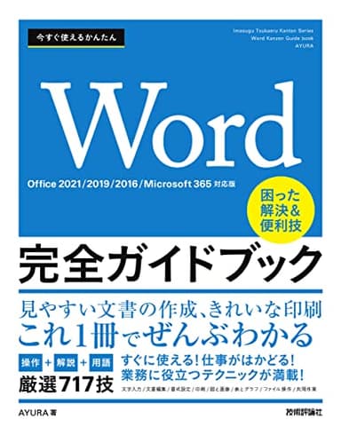 今すぐ使えるかんたん　Word完全ガイドブック　困った解決＆便利技 ［Office 2021/2019/2016/Microsoft 365対応版］
