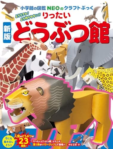 新版りったいどうぶつ館 (小学館の図鑑NEOのクラフトぶっく)