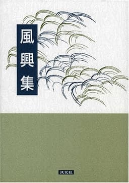 風興集