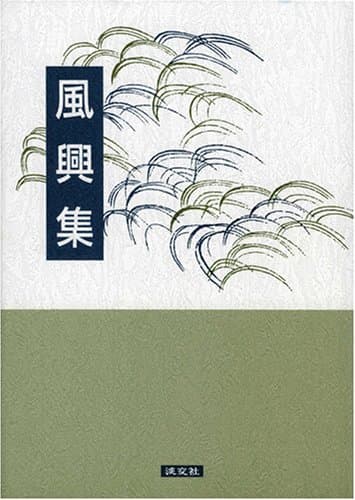 風興集