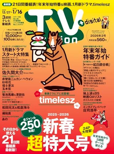 TV station（テレビステーション）関東版 2026年1月3日号