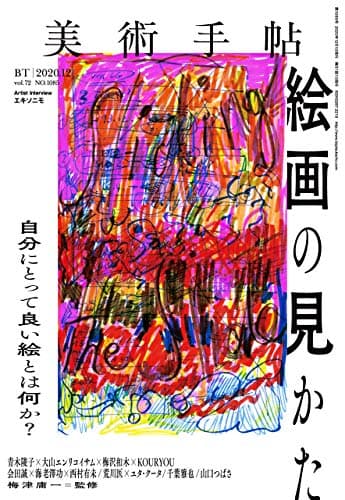 美術手帖 2020年 12月号 [雑誌]