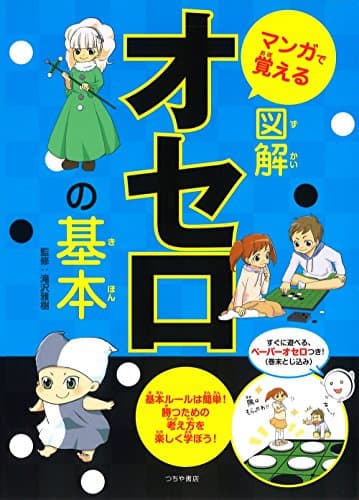 マンガで覚える図解オセロの基本 (マンガで覚える図解基本シリーズ)