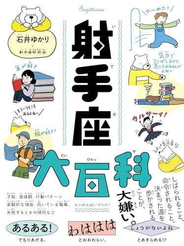 射手座大百科（すみれ書房）