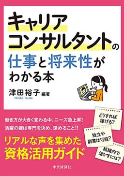 キャリアコンサルタントの仕事と将来性がわかる本