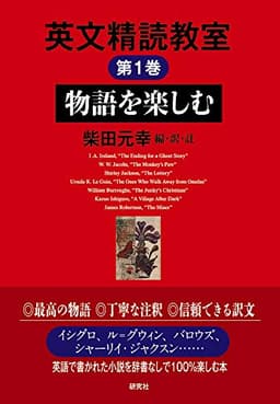 英文精読教室 第1巻 物語を楽しむ