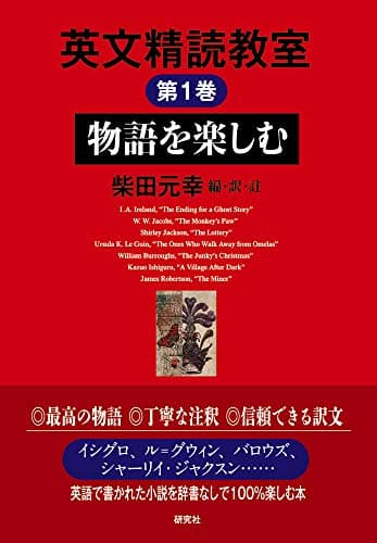 英文精読教室 第1巻 物語を楽しむ