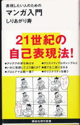 マンガ入門: 表現したい人のための (講談社現代新書 1847)