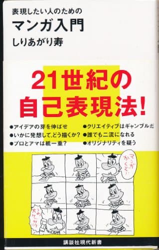 マンガ入門: 表現したい人のための (講談社現代新書 1847)