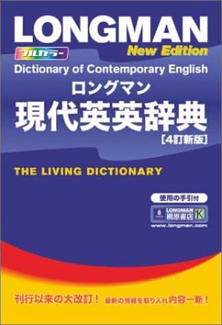 ロングマン現代英英辞典〈4訂新版〉