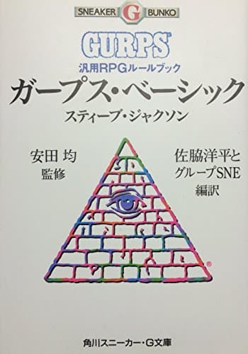 ガープス・ベーシック: 汎用RPGルールブック (角川スニーカー文庫 614-1)