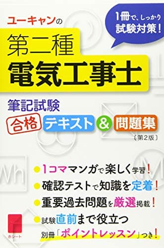 ユーキャンの第二種電気工事士 ＜筆記試験＞ 合格テキスト＆問題集 第2版【別冊ポイントレッスンつき】 (ユーキャンの資格試験シリーズ)