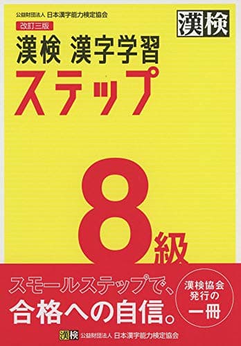 漢検 8級 漢字学習ステップ 改訂三版: 【公式】