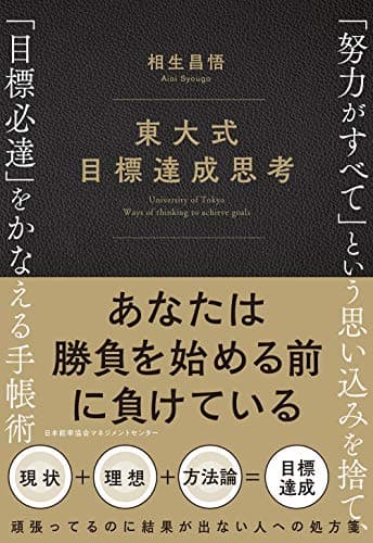 東大式 目標達成思考 「努力がすべて」という思い込みを捨て、「目標必達」をかなえる手帳術