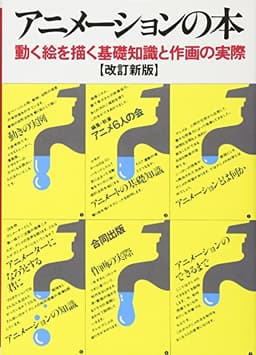 アニメーションの本: 動く絵を描く基礎知識と作画の実際