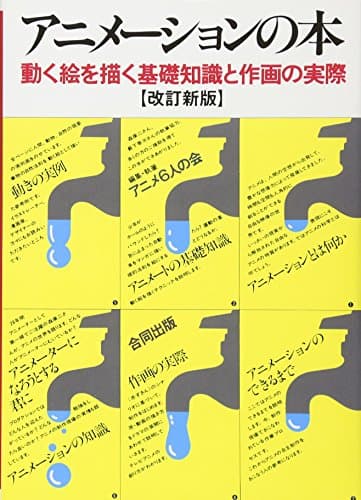 アニメーションの本: 動く絵を描く基礎知識と作画の実際
