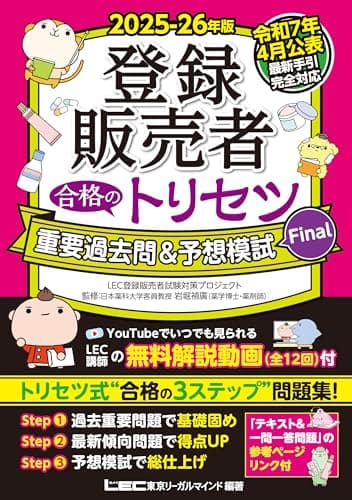 【最新手引き(令和7年4月公表)対応】2025-26年版 登録販売者 合格のトリセツ 重要過去問＆予想模試Final (登録販売者合格のトリセツシリーズ)