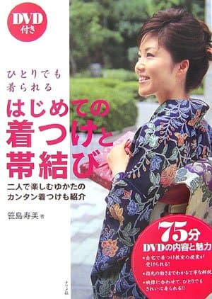 はじめての着つけと帯結び: ひとりでも着られる 二人で楽しむゆかたのかんたん着つけも紹介