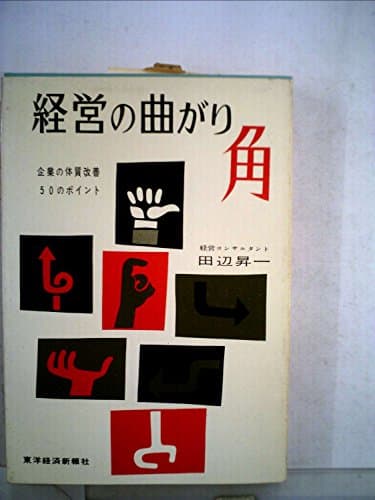 経営の曲がり角 (1962年)